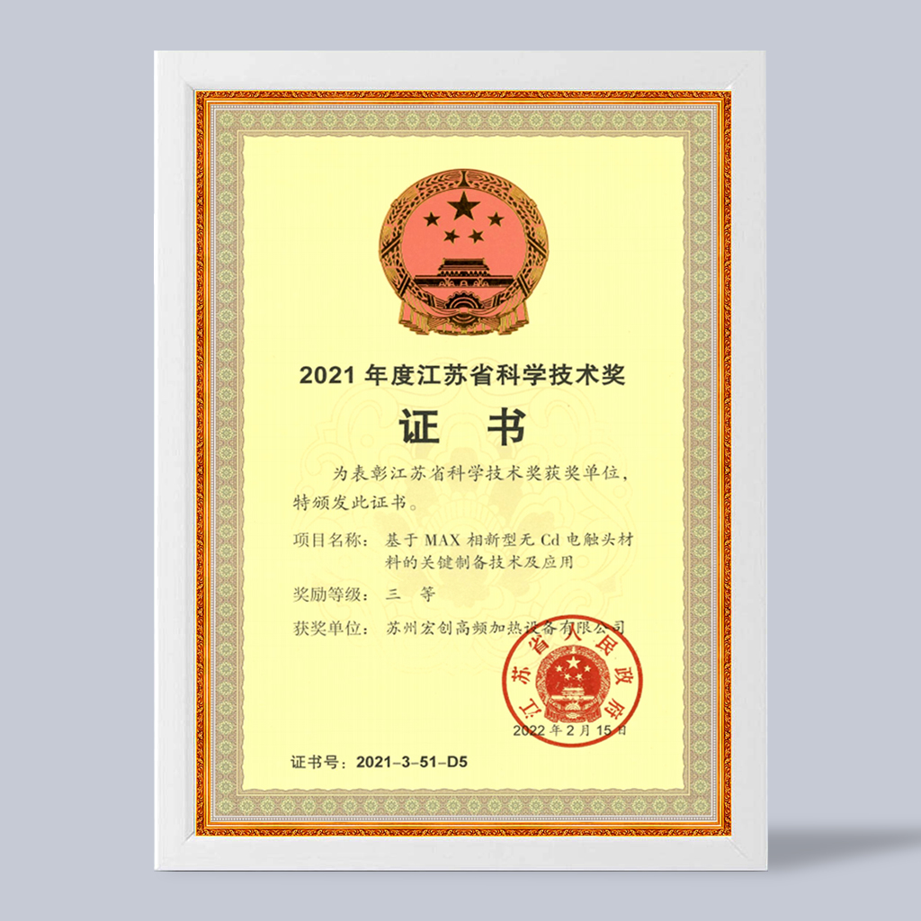 Hongchuang High Frequency won the third prize of Jiangsu Science and Technology Award